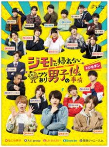 ジモトに帰れないワケあり男子の14の事情 Blu-ray BOX【通常版】 [Blu-ray]｜ぐるぐる王国　店