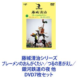 藤城清治シリーズ ブレーメンのおんがくたい／つるの恩がえし／銀河鉄道の夜 他 [DVD7枚セット]｜ぐるぐる王国　店