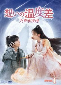 想いの温度差～九霄寒夜暖～ DVD-BOX1 [DVD]