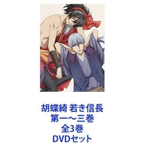 胡蝶綺 若き信長 第一～三巻 全3巻 [DVDセット]｜ぐるぐる王国　店