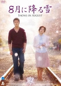 8月に降る雪 DVD-BOX 2 [DVD]｜ぐるぐる王国　店