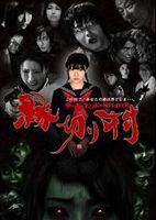 縁切り村～デッド・エンド・サバイバル～ブルーレイ [Blu-ray]