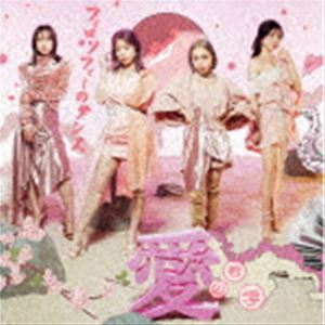 フィロソフィーのダンス / 愛の哲学（初回生産限定盤B） [CD]