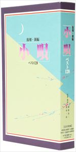 (オムニバス) 復刻・新編 小唄ベスト120 [CD]｜ぐるぐる王国　店