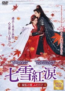 七雪紅涙 ～流転の愛、ふたたび～ DVD-BOX 1 [DVD]