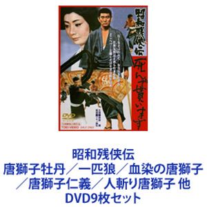 昭和残侠伝 唐獅子牡丹／一匹狼／血染の唐獅子／唐獅子仁義／人斬り唐獅子 他 [DVD9枚セット]｜ぐるぐる王国　店