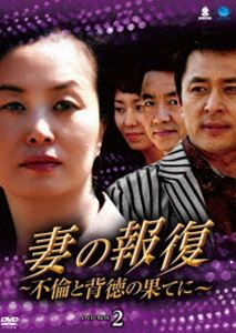 妻の報復 ～不倫と背徳の果てに～ DVD-BOX2 [DVD] 8,628円