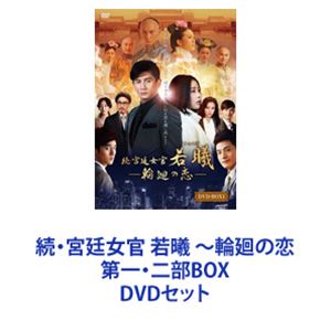 続・宮廷女官 若曦 ～輪廻の恋 第一・二部BOX [DVDセット]