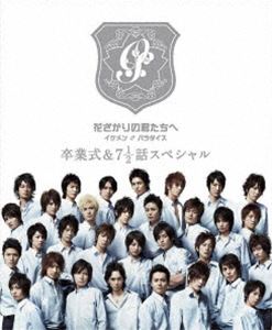 花ざかりの君たちへ イケメン♂パラダイス 卒業式＆7と1／2話スペシャル プレミアムエディション [DVD] 4,881円