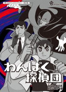 想い出のアニメライブラリー 第62集 わんぱく探偵団 DVD-BOX HDリマスター版 [DVD]｜ぐるぐる王国　店