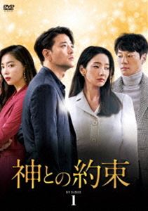神との約束 DVD-BOX1 [DVD]
