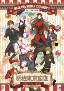 明治東亰恋伽～ハイカラ浪漫劇場5～ [DVD]