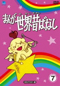 まんが世界昔ばなし DVD-BOX7［HDリマスター版］ [DVD]｜ぐるぐる王国　店 9,550円