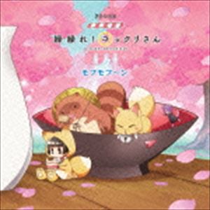 (ドラマCD) ドラマCD 繰繰れ!コックリさん モフモフ〜ン [CD]画像