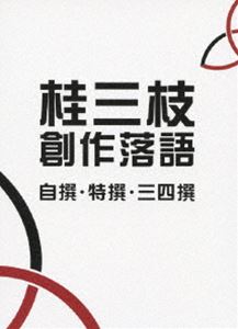 桂三枝 創作落語 自撰・特撰・三四撰 [DVD]｜ぐるぐる王国　店