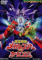 電磁戦隊メガレンジャー VS カーレンジャー [DVD]画像