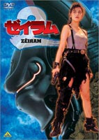ゼイラム2 [DVD]画像