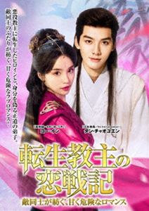 転生教主の恋戦記 ～敵同士が紡ぐ、甘く危険なロマンス～ [DVD]