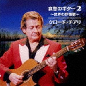 クロード 100％安い チアリ 哀愁のギター 正規 2 廉価盤 CD 〜世界の抒情歌〜
