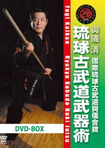 國際琉球古武道與儀會館 琉球古武道武器術 DVD-BOX [DVD]