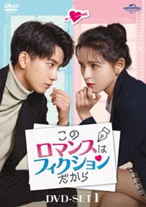このロマンスはフィクションだから DVD-SET1 [DVD]