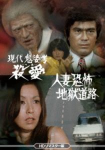 現代鬼婆考・殺愛／人妻恐怖・地獄道路 ＜HDリマスター版＞ [DVD]