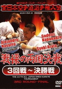 第44回全日本空手道選手権大会 3回戦～決勝戦 [DVD]