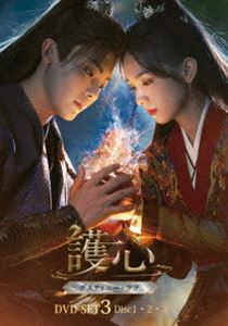 護心（ごしん）～デスティニー・ラブ～ DVD-SET3 [DVD]｜ぐるぐる王国　店