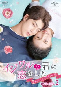 イジワルな君に恋をした Sweet First Love Dvd Dvd Set2