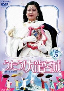 うたう!大龍宮城 VOL.5 [DVD]画像