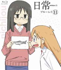 日常のブルーレイ 通常版 第11巻 [Blu-ray]