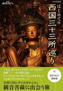 NHK趣味悠々 はじめての西国三十三所巡り セット [DVD]