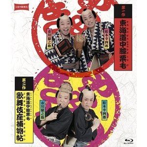 シネマ歌舞伎『東海道中膝栗毛』『東海道中膝栗毛 歌舞伎座捕物帖』 [Blu-ray]｜ぐるぐる王国　店