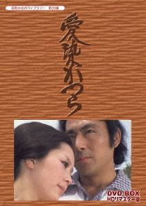昭和の名作ライブラリー 第28集 愛染かつら DVD-BOX HDリマスター版 [DVD]｜ぐるぐる王国　店