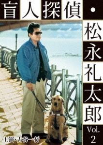 盲人探偵・松永礼太郎 Vol.2 乳房／警察嫌い [DVD]｜ぐるぐる王国　店