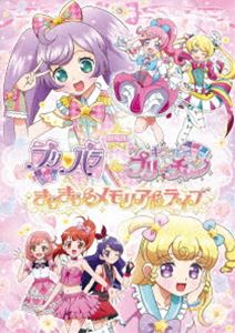 劇場版プリパラ＆キラッとプリ☆チャン ～きらきらメモリアルライブ～（DVD） [DVD]