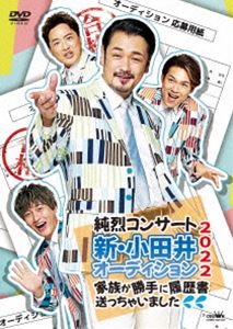 純烈コンサート 新・小田井オーディション2022～家族が勝手に履歴書送っちゃいました～（通常盤） [DVD]