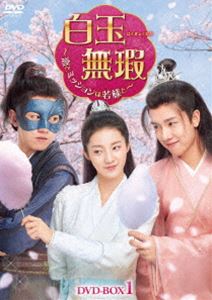 白玉無瑕～恋とミッションは若様と～DVD-BOX1 [DVD]