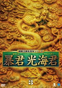 暴君 光海君 DVD-BOX 3 [DVD]