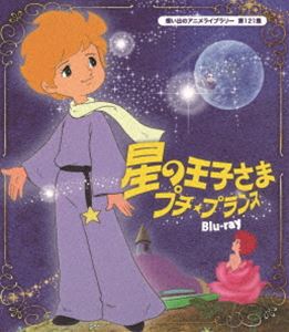 期間限定送料無料 星の王子さま プチ プランス Blu Ray 想い出のアニメライブラリー 第121集 Blu Ray 高い素材 Www Kioskogaleria Com