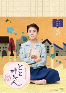 連続テレビ小説 とと姉ちゃん 完全版 DVD BOX3 [DVD]