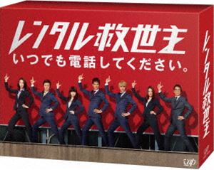 レンタル救世主 DVD BOX [DVD]