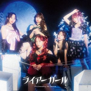 フィロソフィーのダンス / ライアーガール（初回生産限定盤／CD＋Blu-ray） [CD]