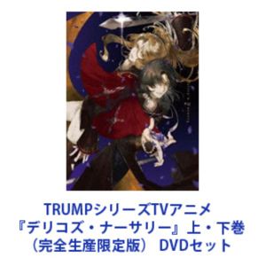 TRUMPシリーズTVアニメ『デリコズ・ナーサリー』上・下巻（完全生産限定版） [DVDセット]