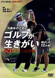 品質保証 人気激安 NHK趣味悠々 中高年のためのゴルフが生きがい VOL.2 DVD vikingonwheels.net vikingonwheels.net