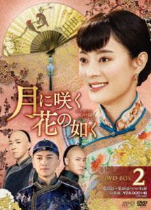 月に咲く花の如く DVD-BOX2 [DVD]