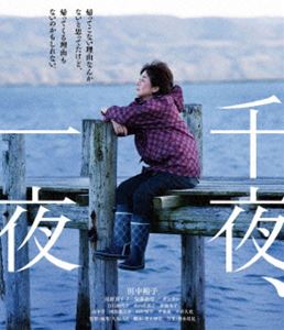 千夜、一夜 [Blu-ray]