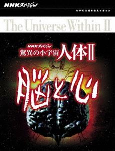 NHKスペシャル 驚異の小宇宙 人体II 脳と心 DVD-BOX [DVD]｜ぐるぐる王国　店