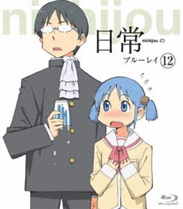 日常のブルーレイ 通常版 第12巻 [Blu-ray] 4,781円