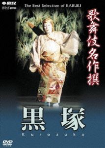 歌舞伎名作撰 黒塚 [DVD]画像